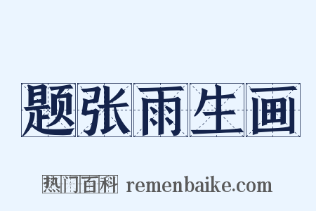 题张雨生画是什么意思的图片